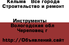 Кельма - Все города Строительство и ремонт » Инструменты   . Вологодская обл.,Череповец г.